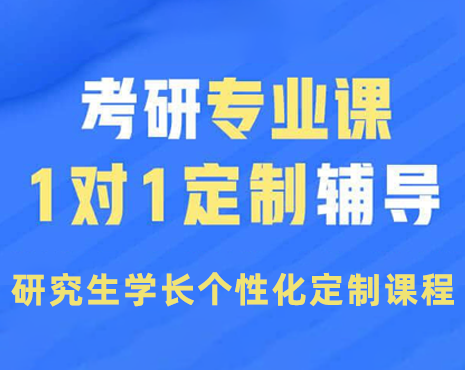 南京大學考研一對一輔導